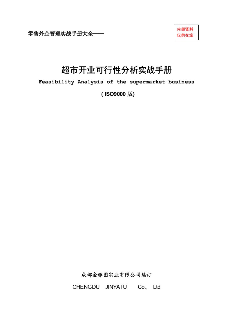 零售外企管理实战手册大全—超市开业可行性分析实战手册