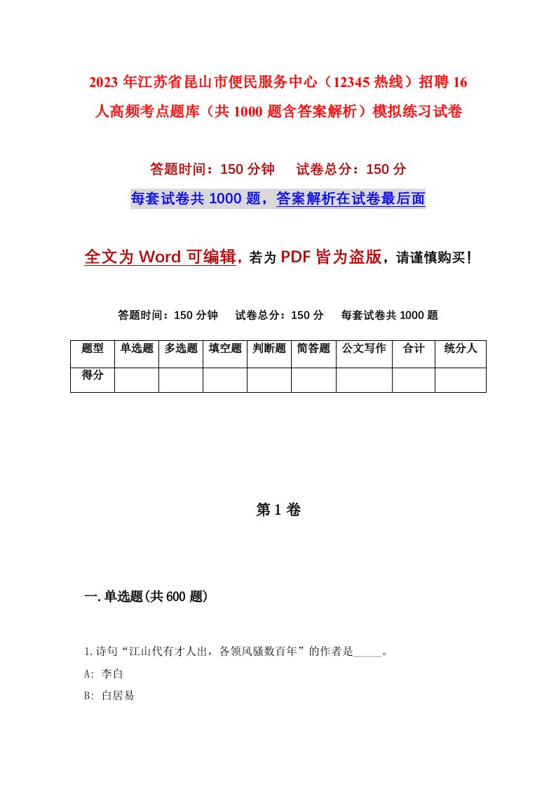 2023年江苏省昆山市便民服务中心12345热线招聘16人高频考点题库共1000题含答案解析模拟练习试卷