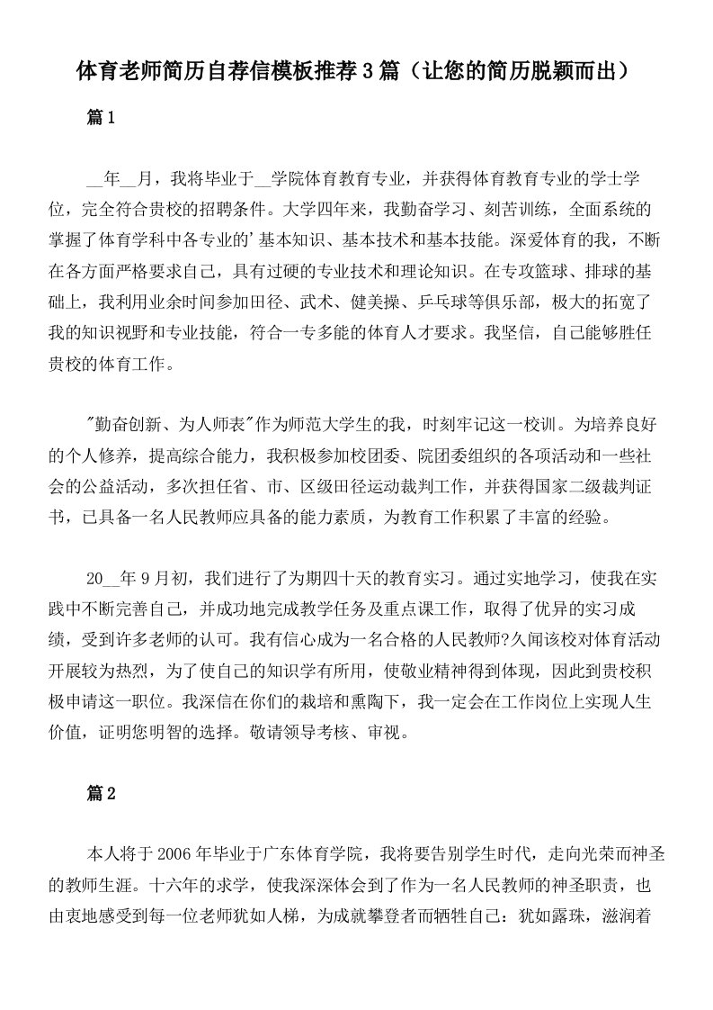 体育老师简历自荐信模板推荐3篇（让您的简历脱颖而出）