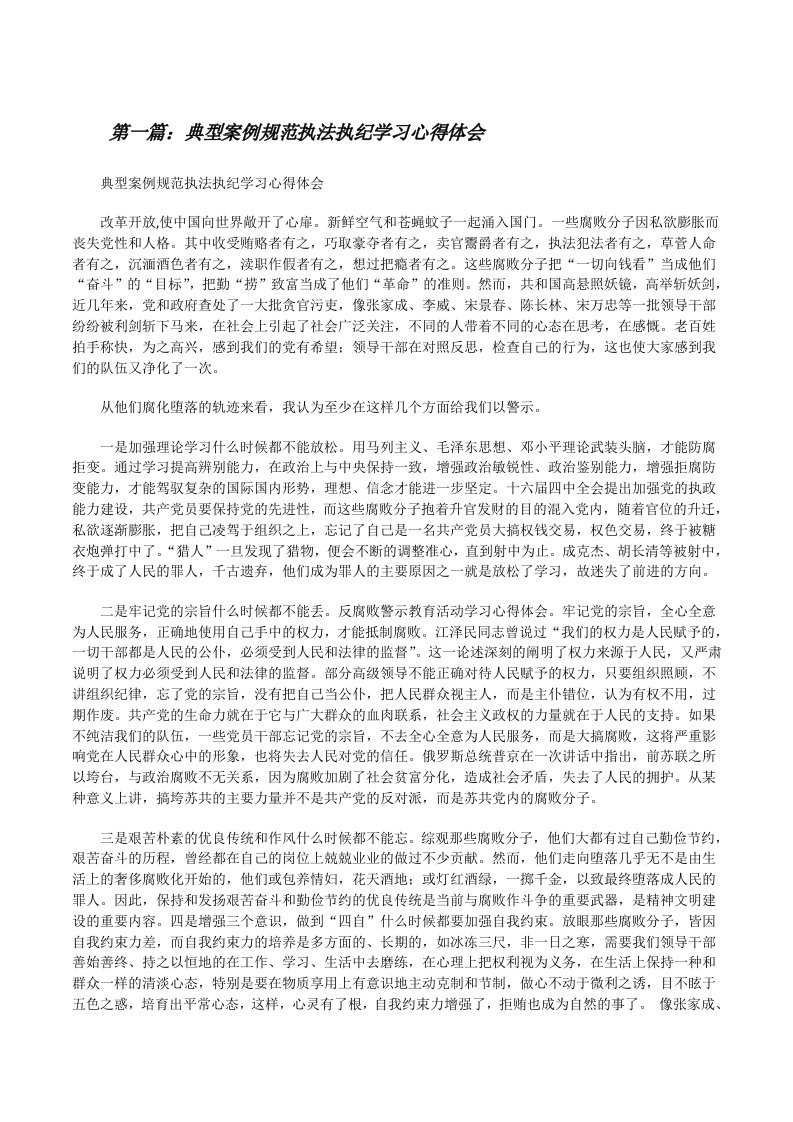 典型案例规范执法执纪学习心得体会[修改版]