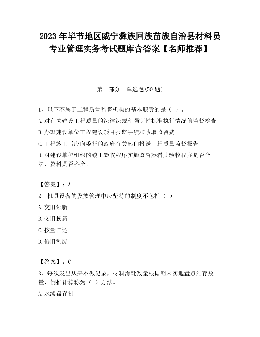 2023年毕节地区威宁彝族回族苗族自治县材料员专业管理实务考试题库含答案【名师推荐】