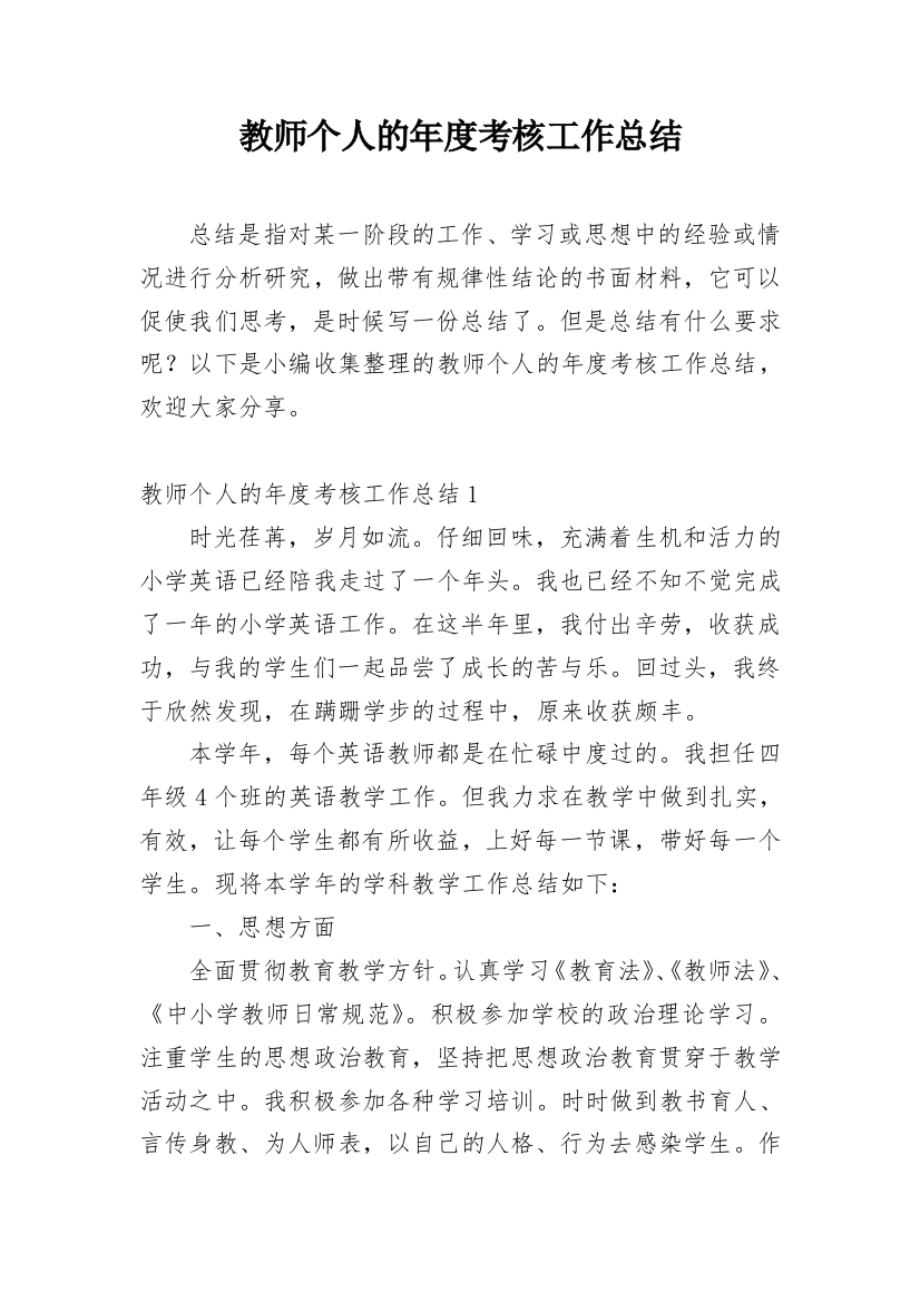 教师个人的年度考核工作总结_1