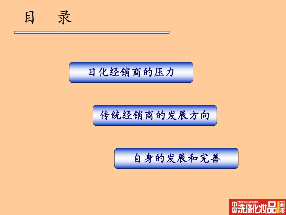 日化代理商如何面向未来