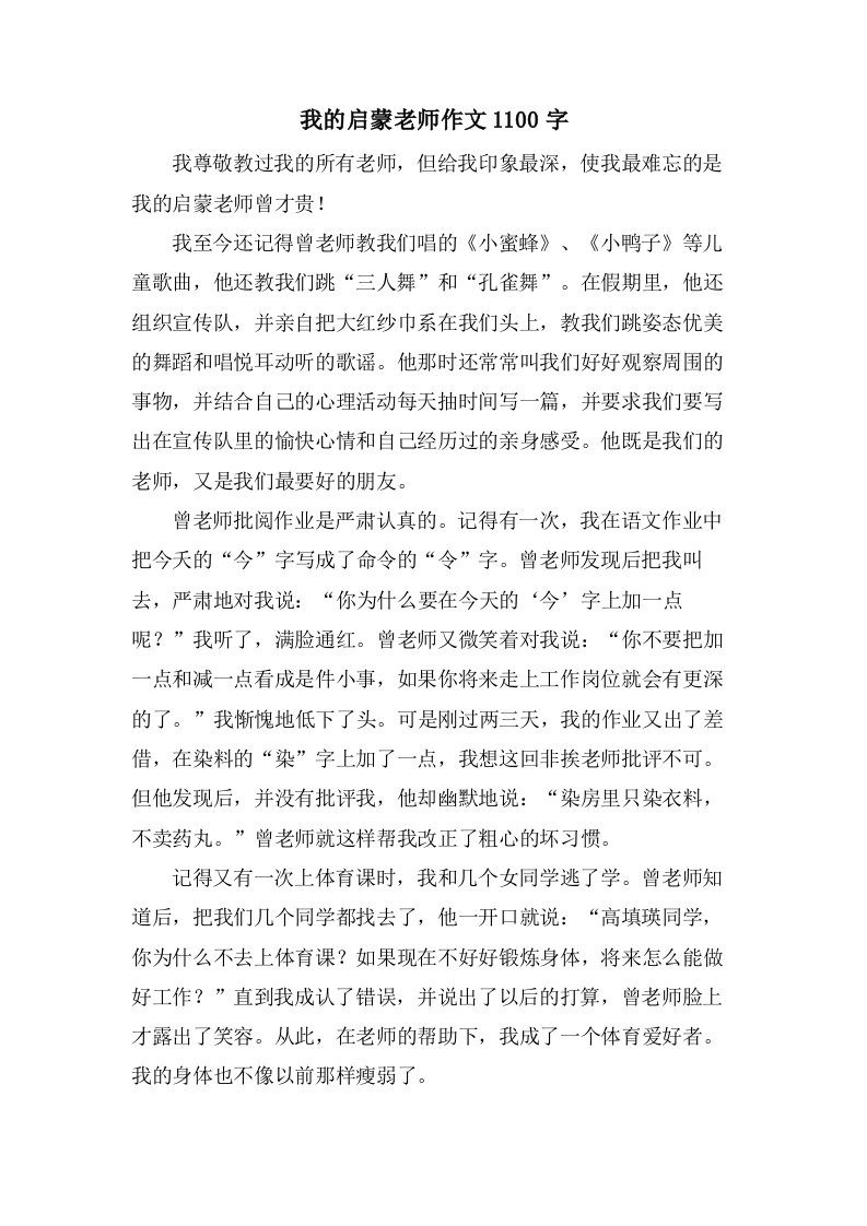 我的启蒙老师作文1100字