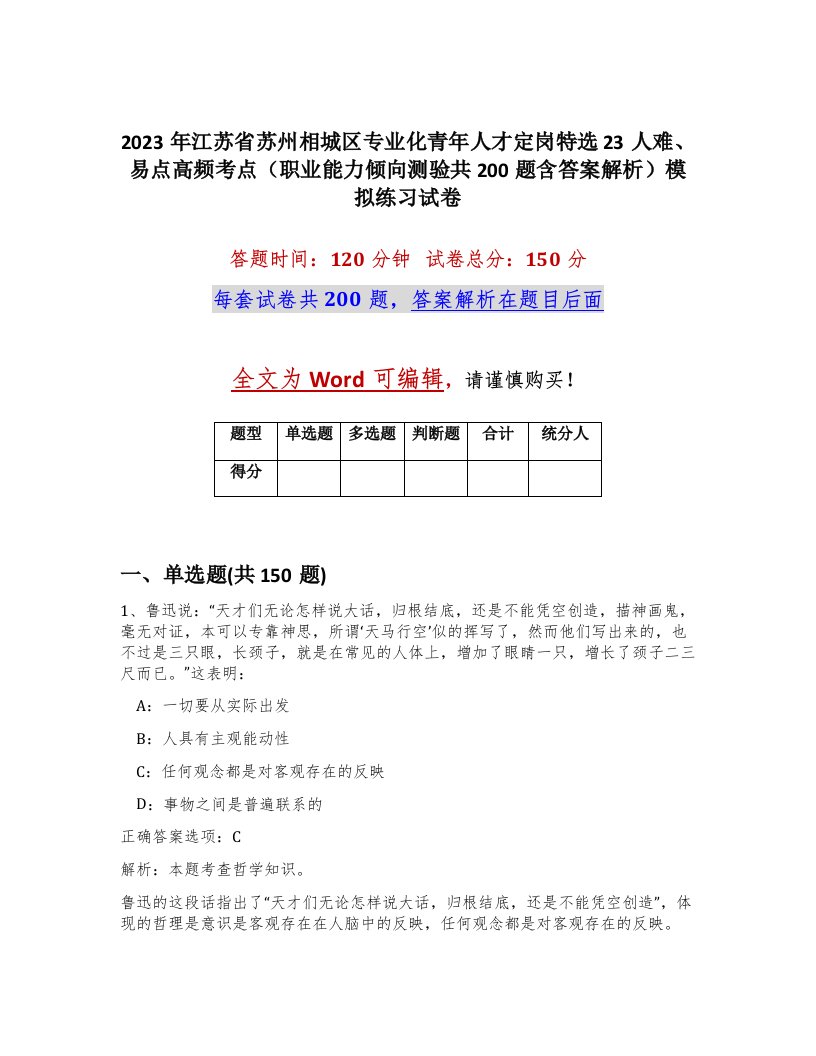 2023年江苏省苏州相城区专业化青年人才定岗特选23人难易点高频考点职业能力倾向测验共200题含答案解析模拟练习试卷