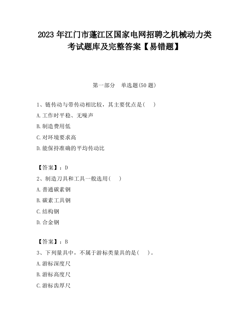 2023年江门市蓬江区国家电网招聘之机械动力类考试题库及完整答案【易错题】