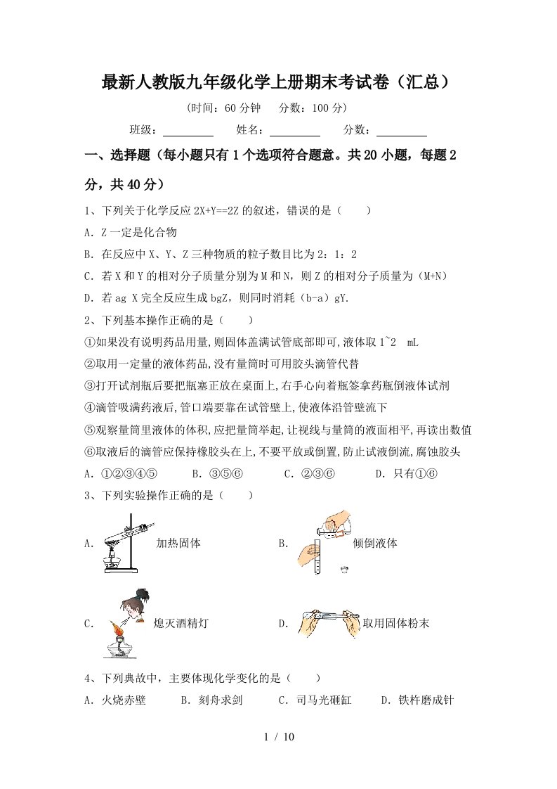 最新人教版九年级化学上册期末考试卷汇总