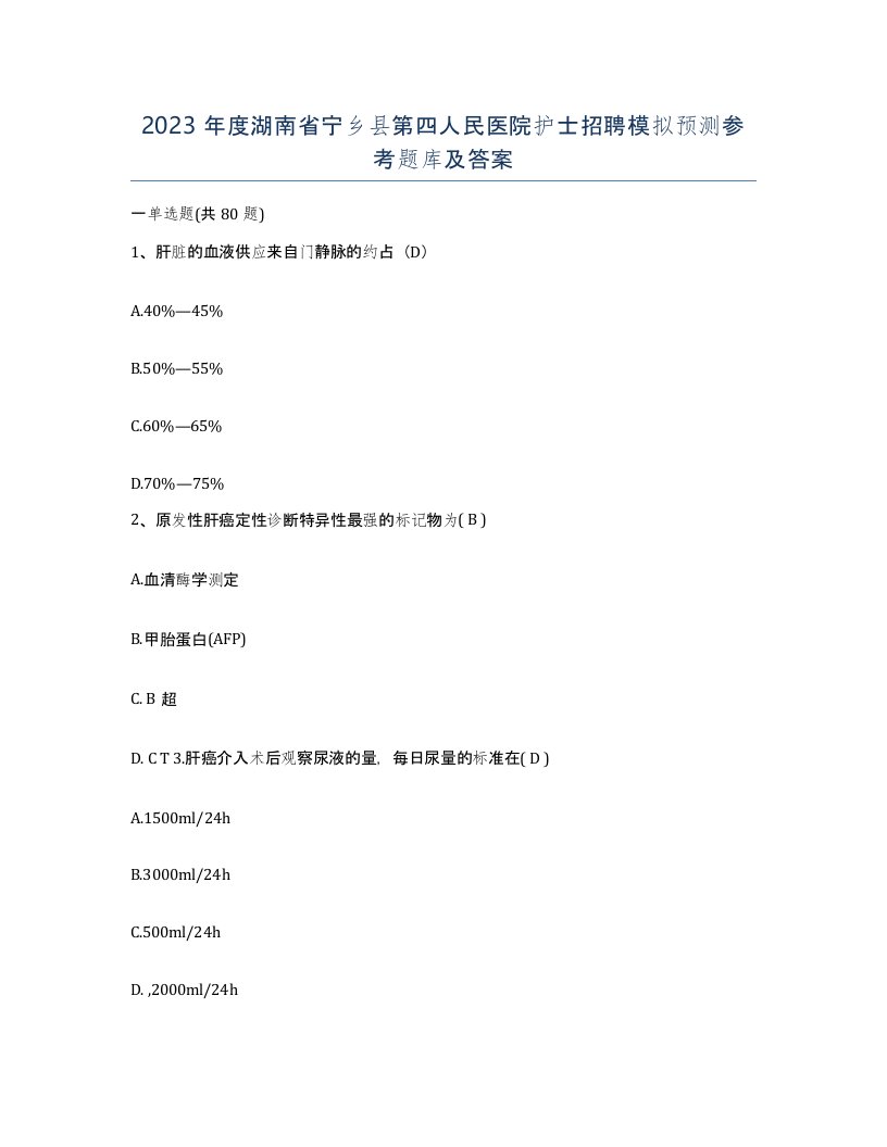 2023年度湖南省宁乡县第四人民医院护士招聘模拟预测参考题库及答案