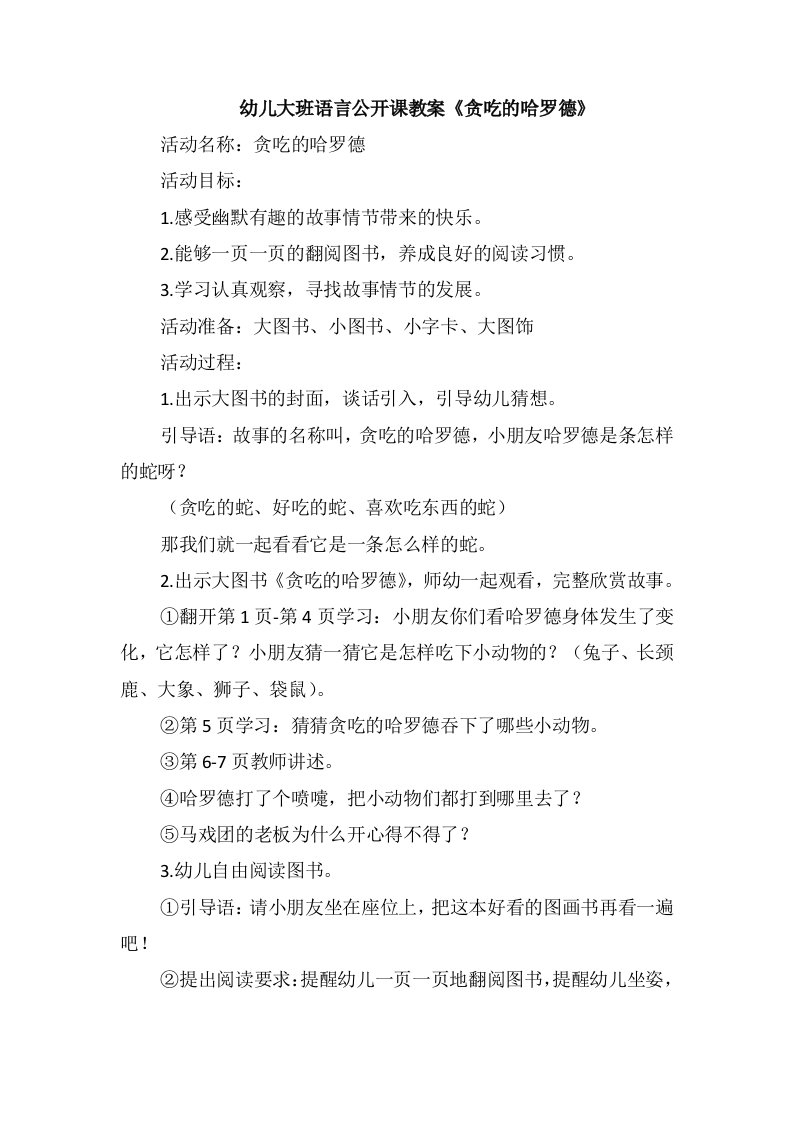 幼儿大班语言公开课教案《贪吃的哈罗德》