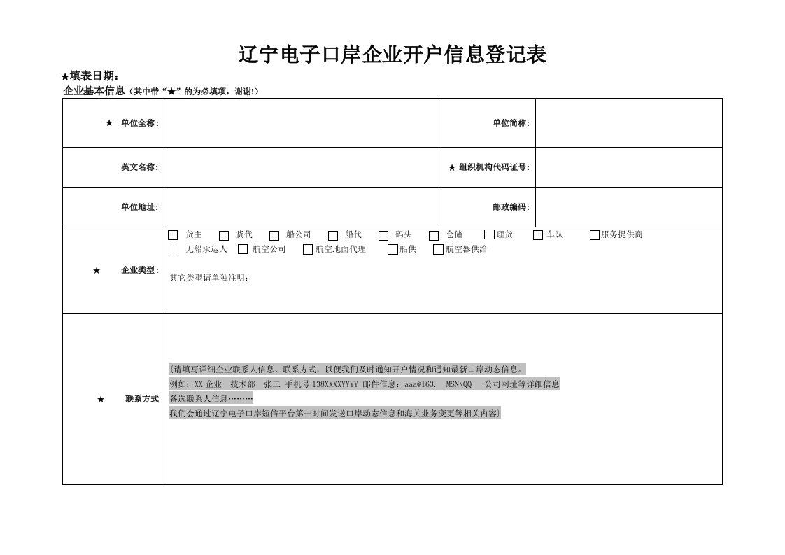 电子行业-辽宁电子口岸企业开户信息登记表