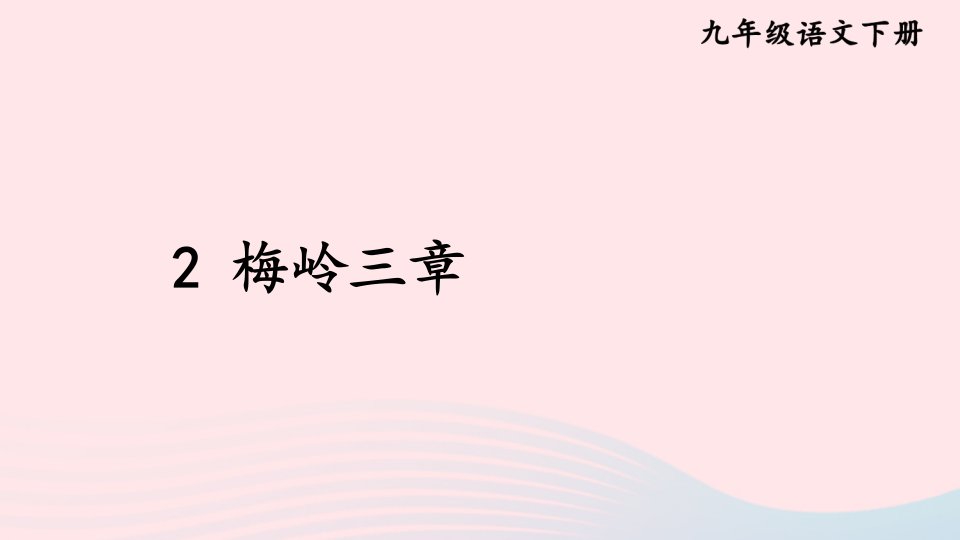 2023九年级语文下册第一单元2梅岭三章配套课件新人教版