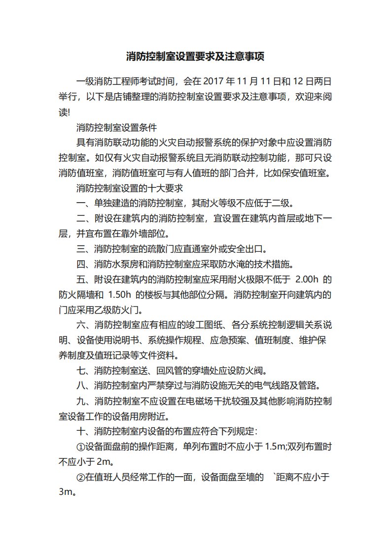 消防控制室设置要求及注意事项