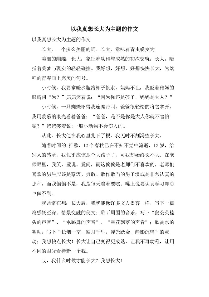 以我真想长大为主题的作文