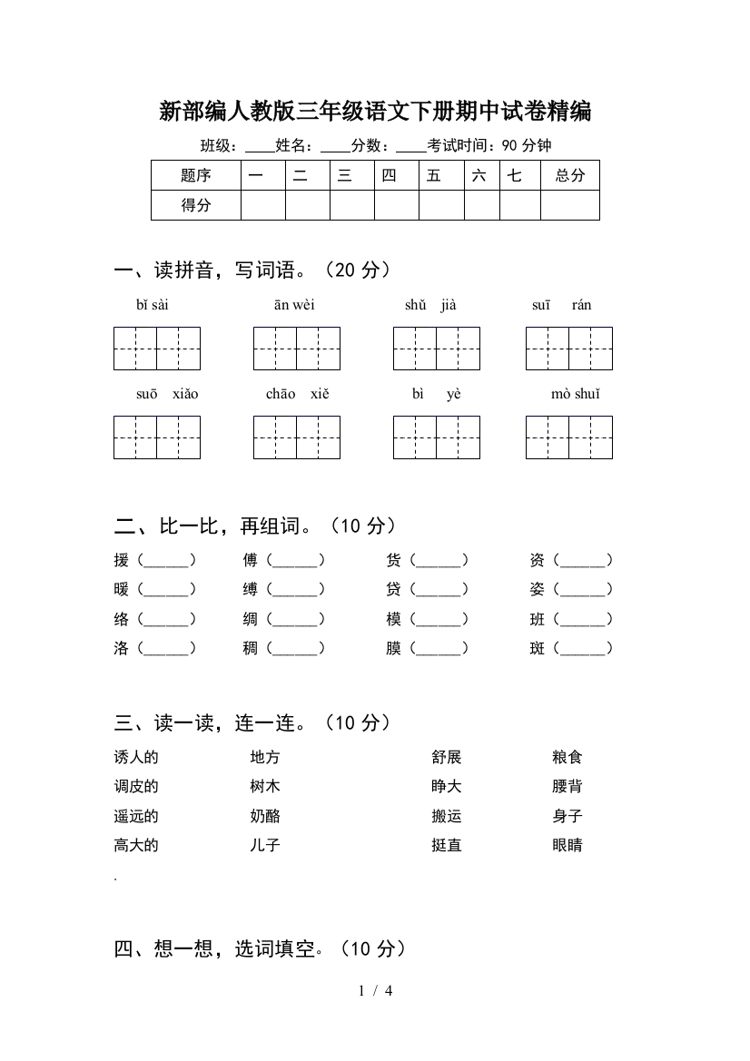 新部编人教版三年级语文下册期中试卷精编