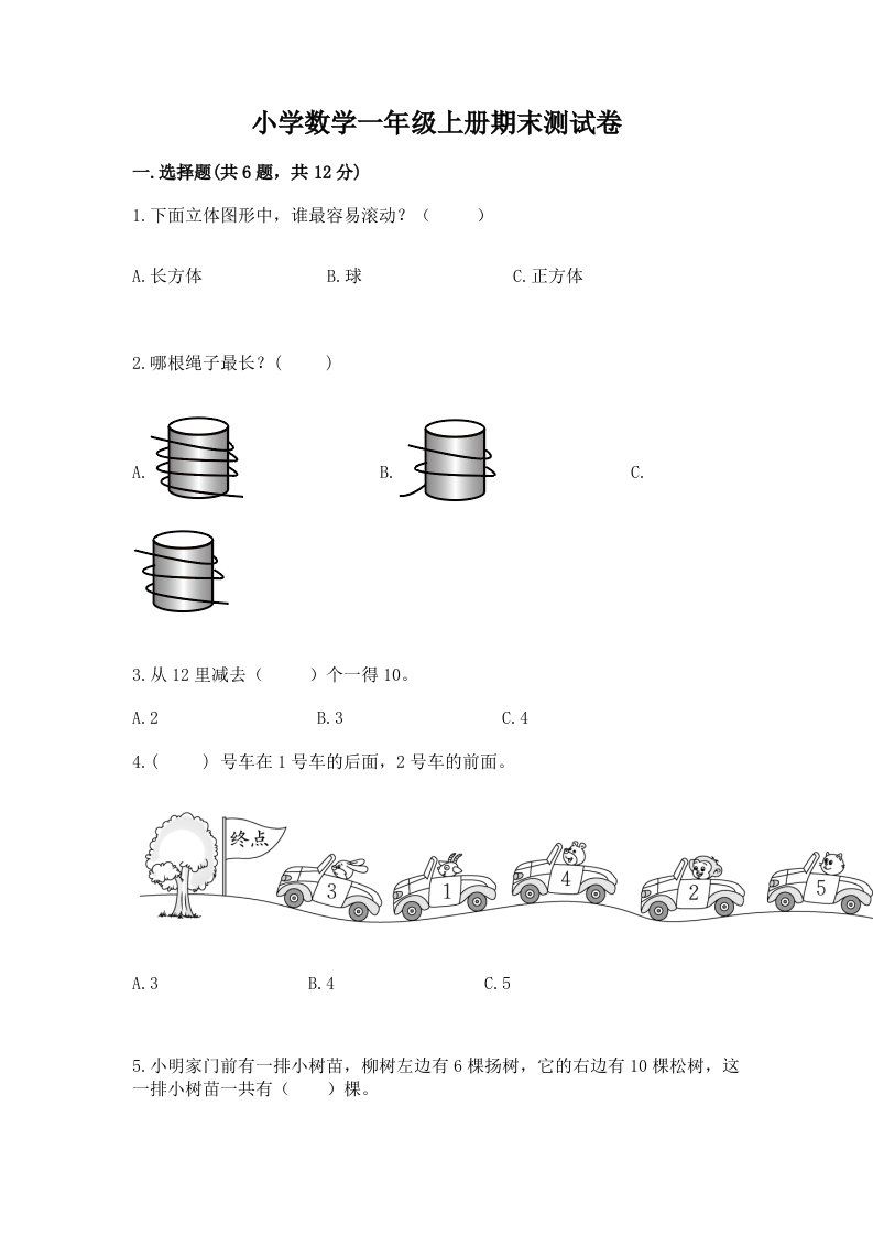 小学数学一年级上册期末测试卷及答案（各地真题）