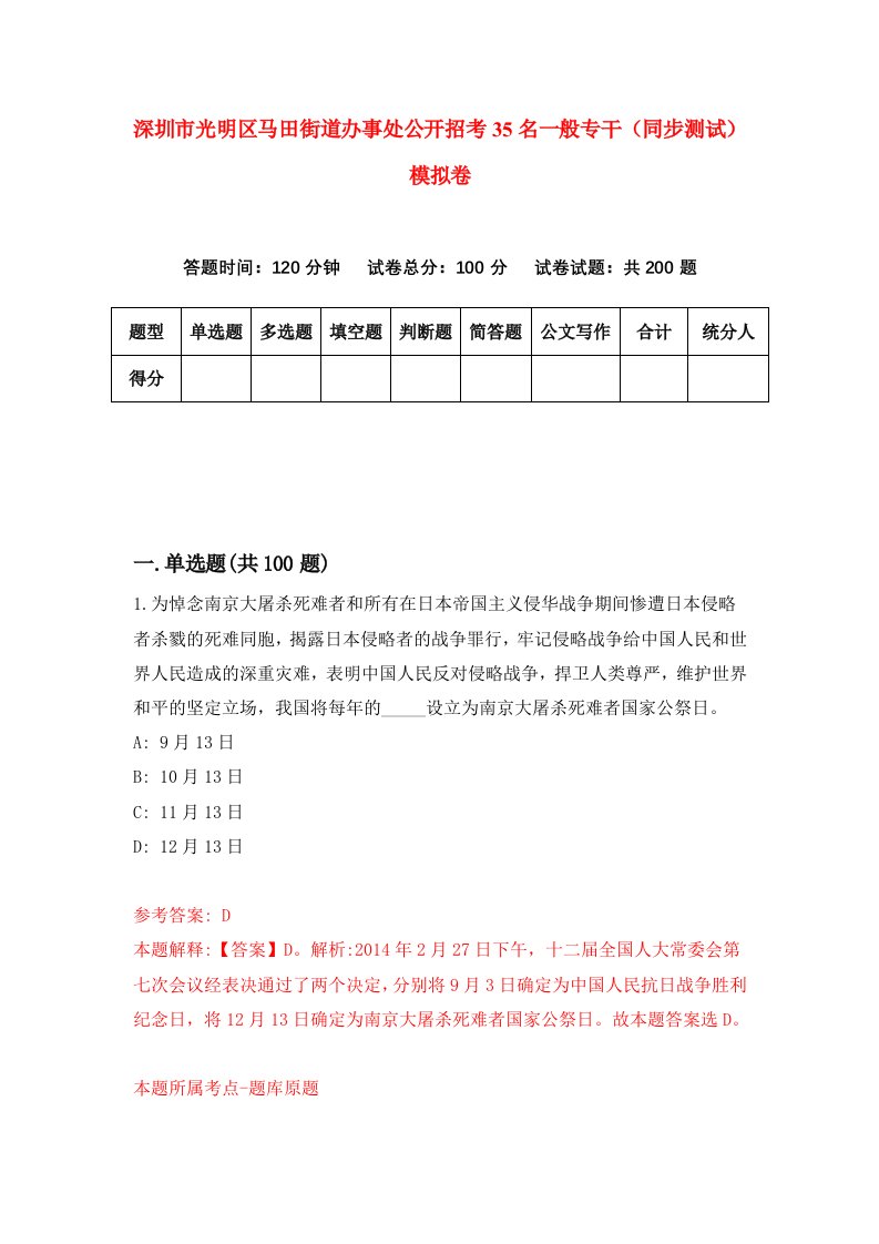 深圳市光明区马田街道办事处公开招考35名一般专干同步测试模拟卷第4期