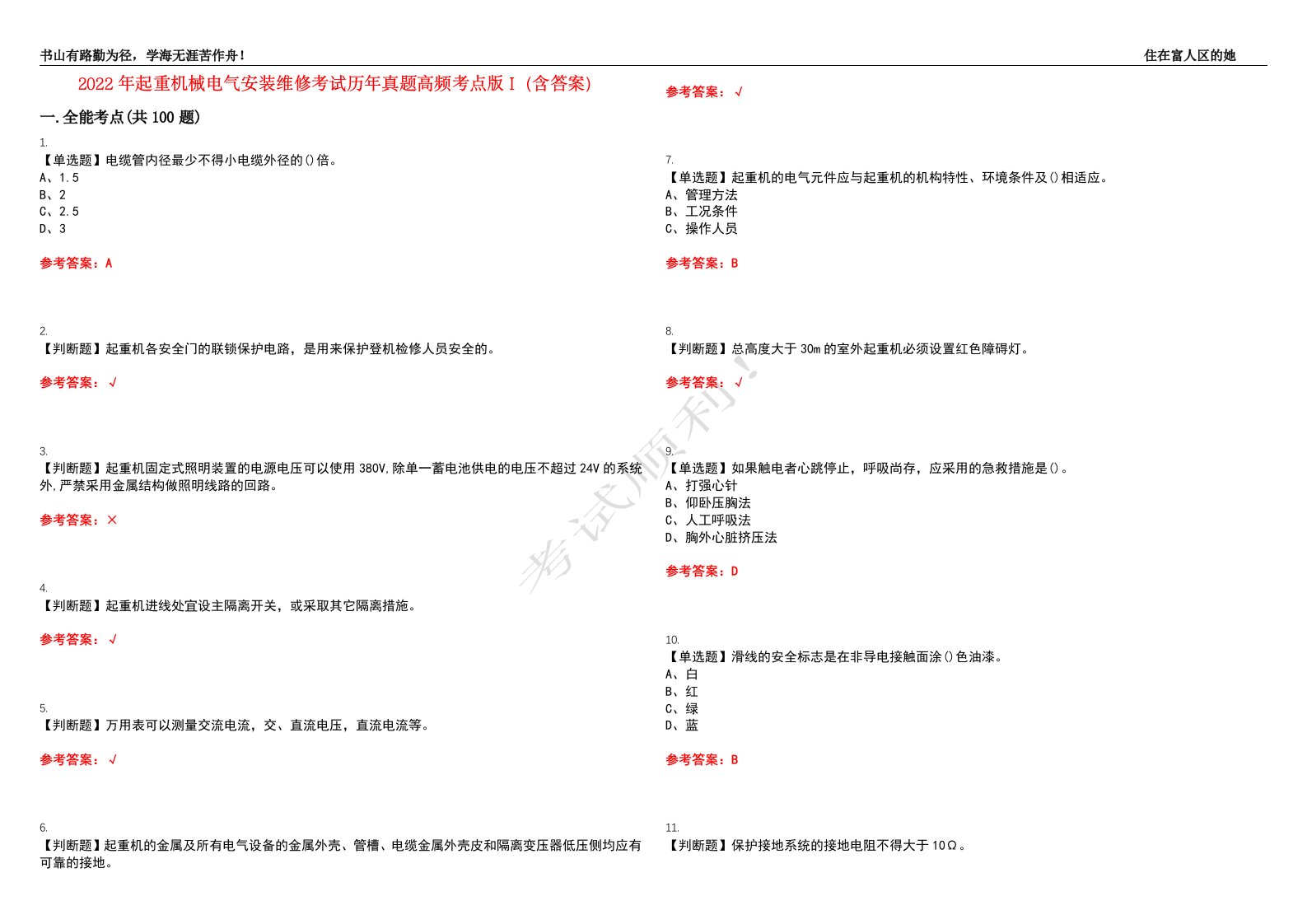 2022年起重机械电气安装维修考试历年真题高频考点版I（含答案）试题号：47