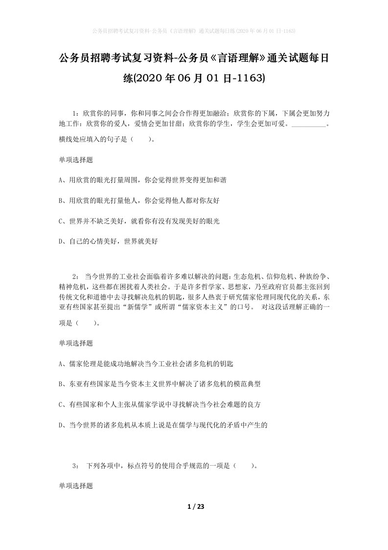 公务员招聘考试复习资料-公务员言语理解通关试题每日练2020年06月01日-1163