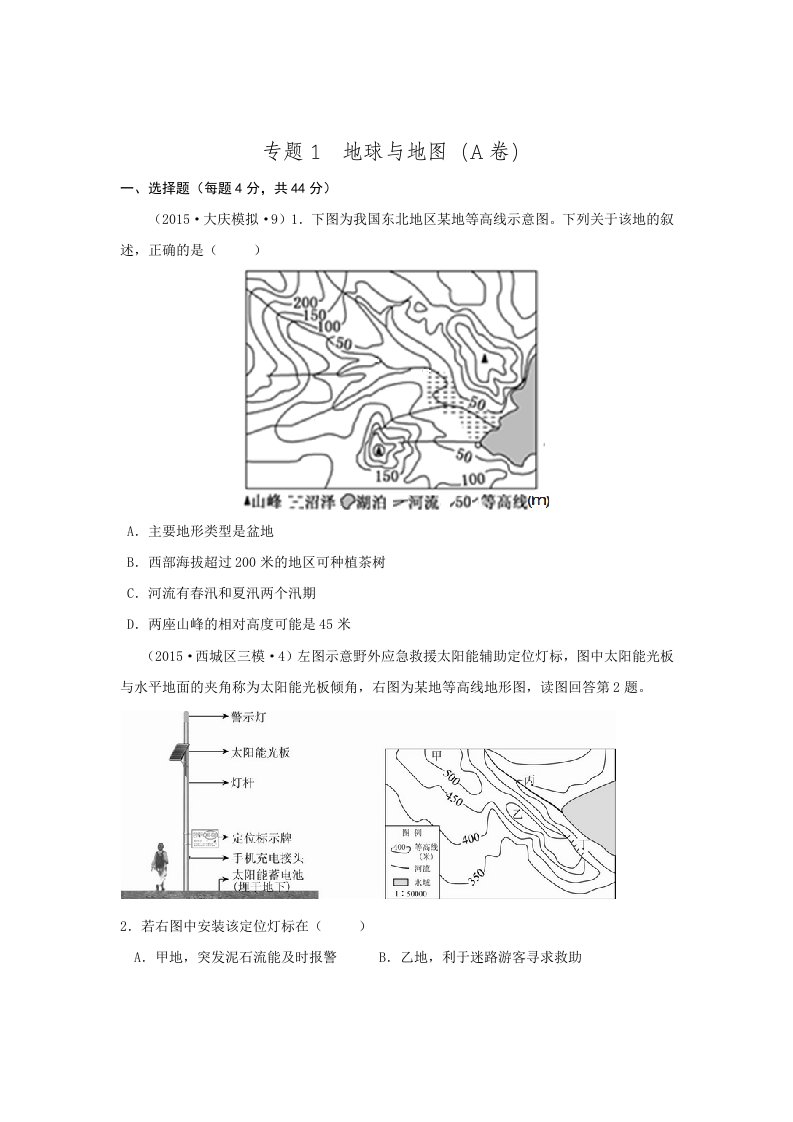 2015年全国各地高考三模地理试题汇编专题一地球与地图(A卷)