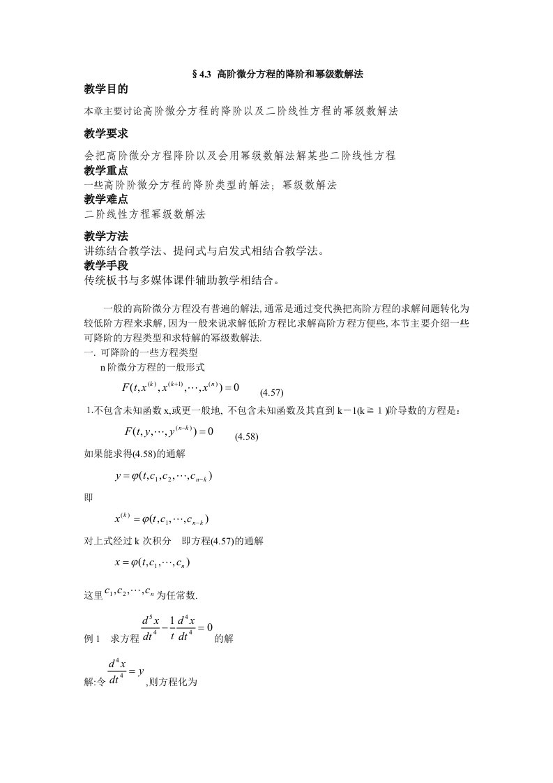 高阶微分方程的降阶和幂级数解法