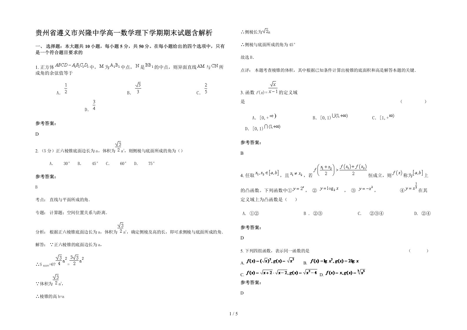 贵州省遵义市兴隆中学高一数学理下学期期末试题含解析