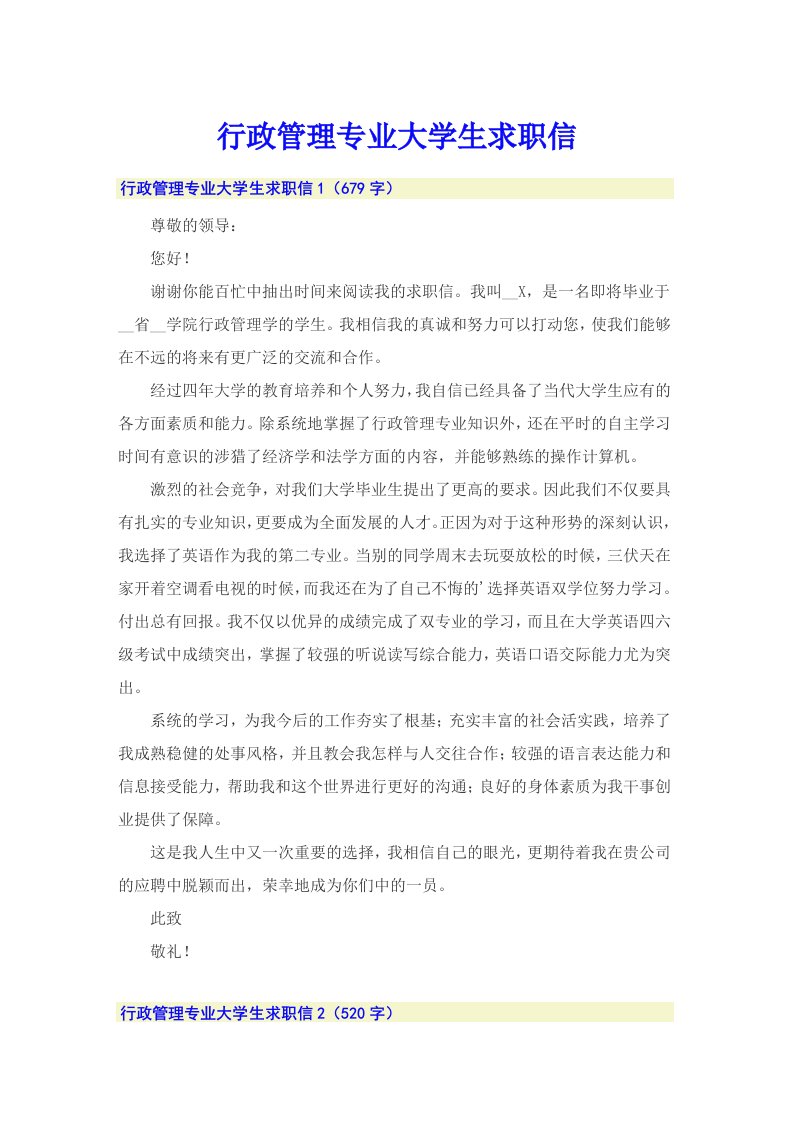 行政管理专业大学生求职信