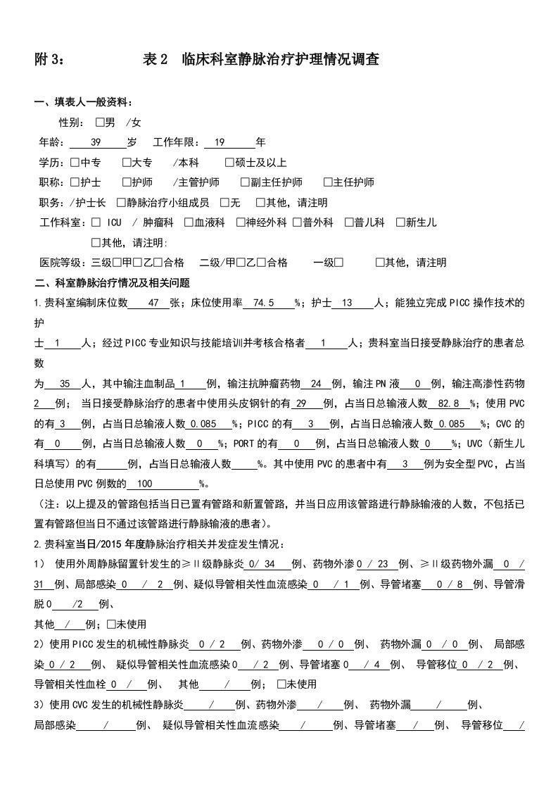 肿瘤科静疗调查表