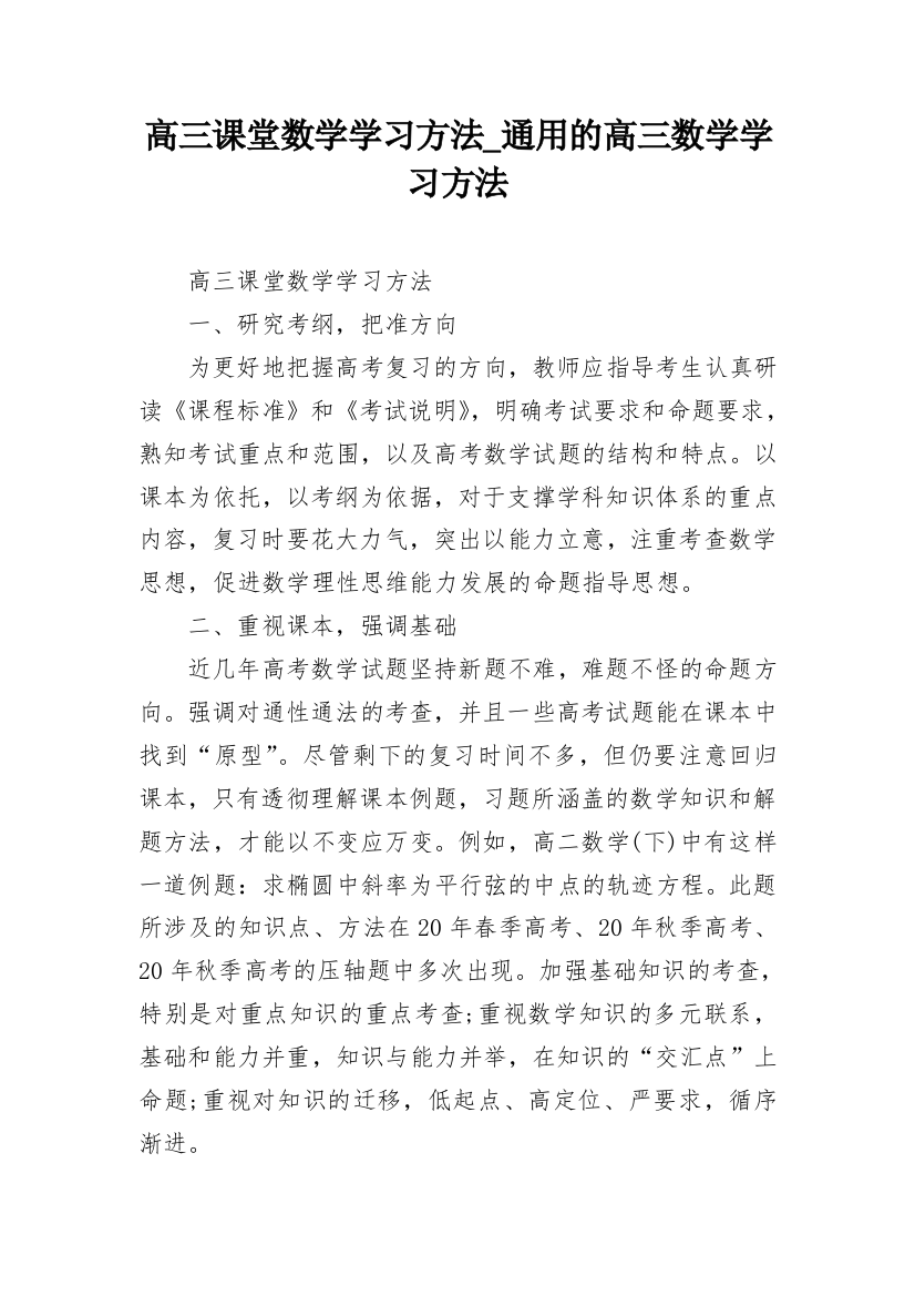 高三课堂数学学习方法_通用的高三数学学习方法