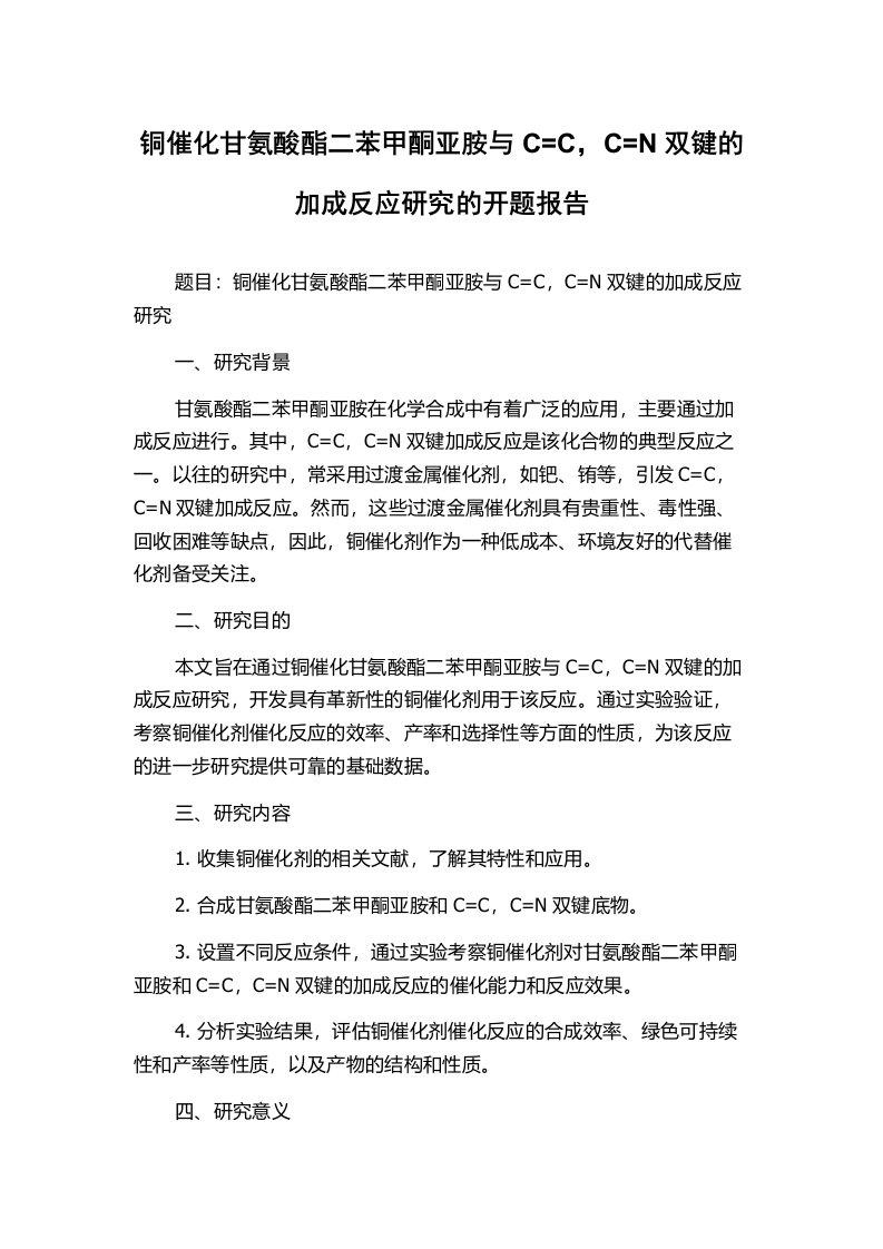 铜催化甘氨酸酯二苯甲酮亚胺与C=C，C=N双键的加成反应研究的开题报告