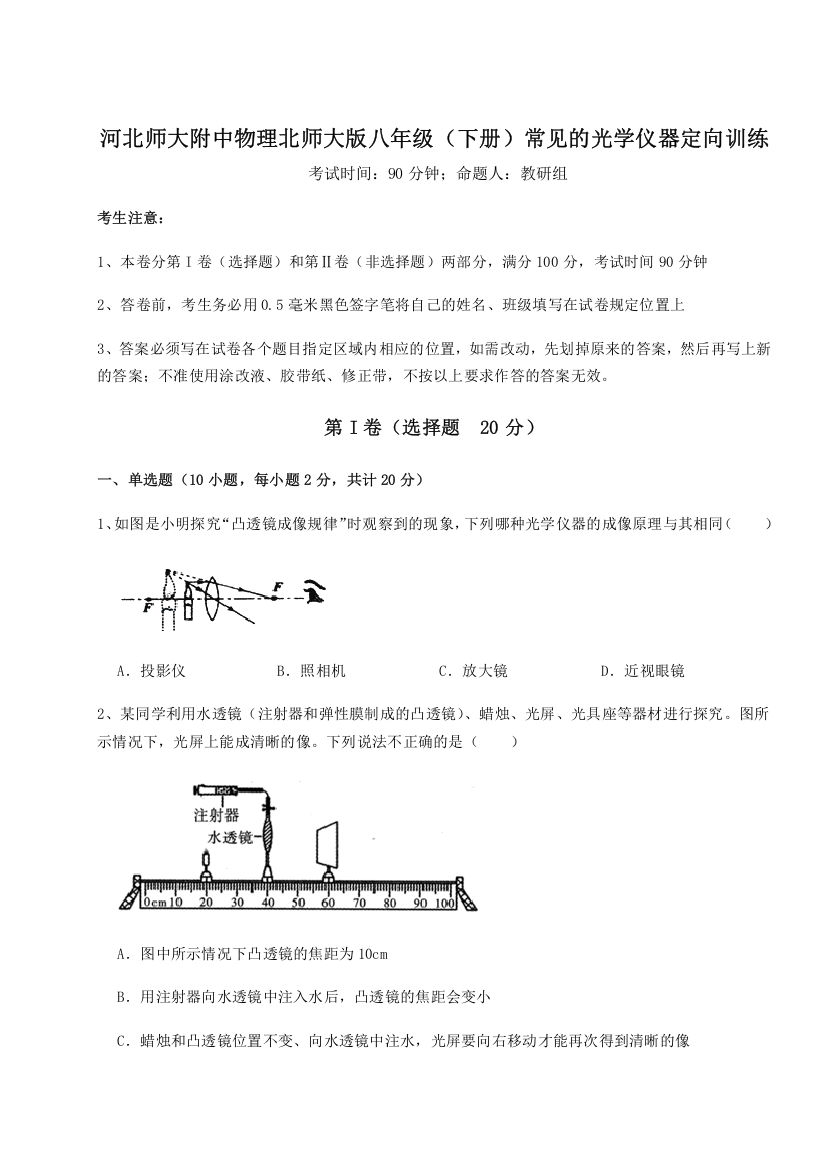 难点解析河北师大附中物理北师大版八年级（下册）常见的光学仪器定向训练B卷（详解版）