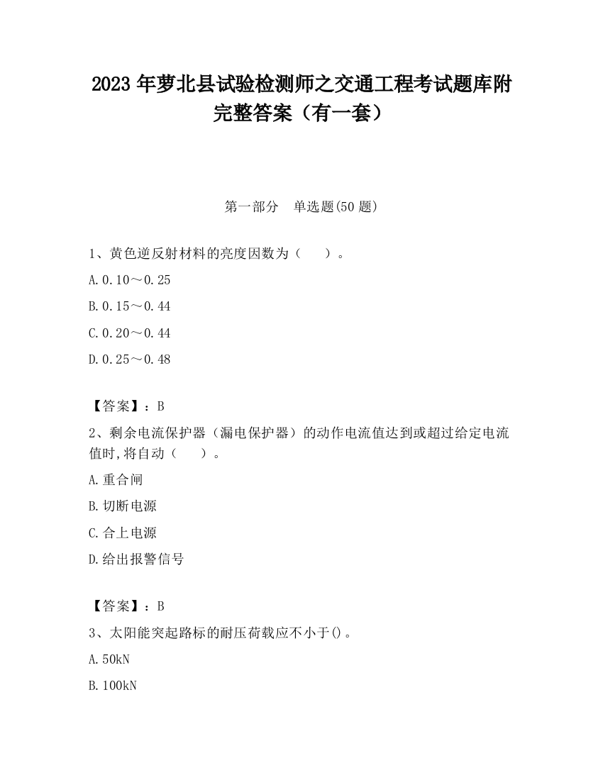 2023年萝北县试验检测师之交通工程考试题库附完整答案（有一套）