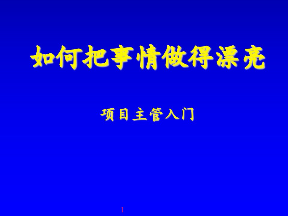 项目主管入门－如何把事情做漂亮(PPT文档，122页)