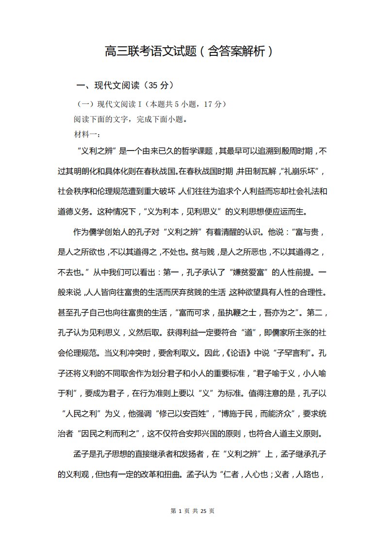 高三联考语文试题(含答案解析)