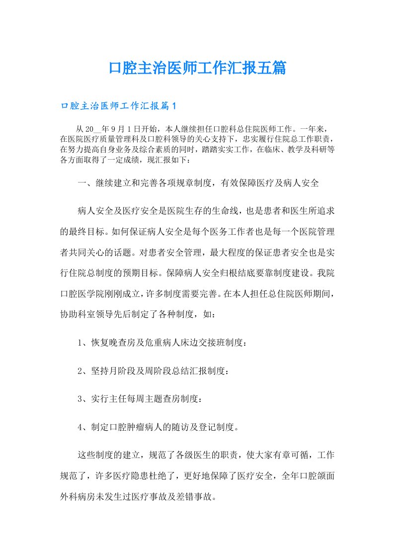 口腔主治医师工作汇报五篇