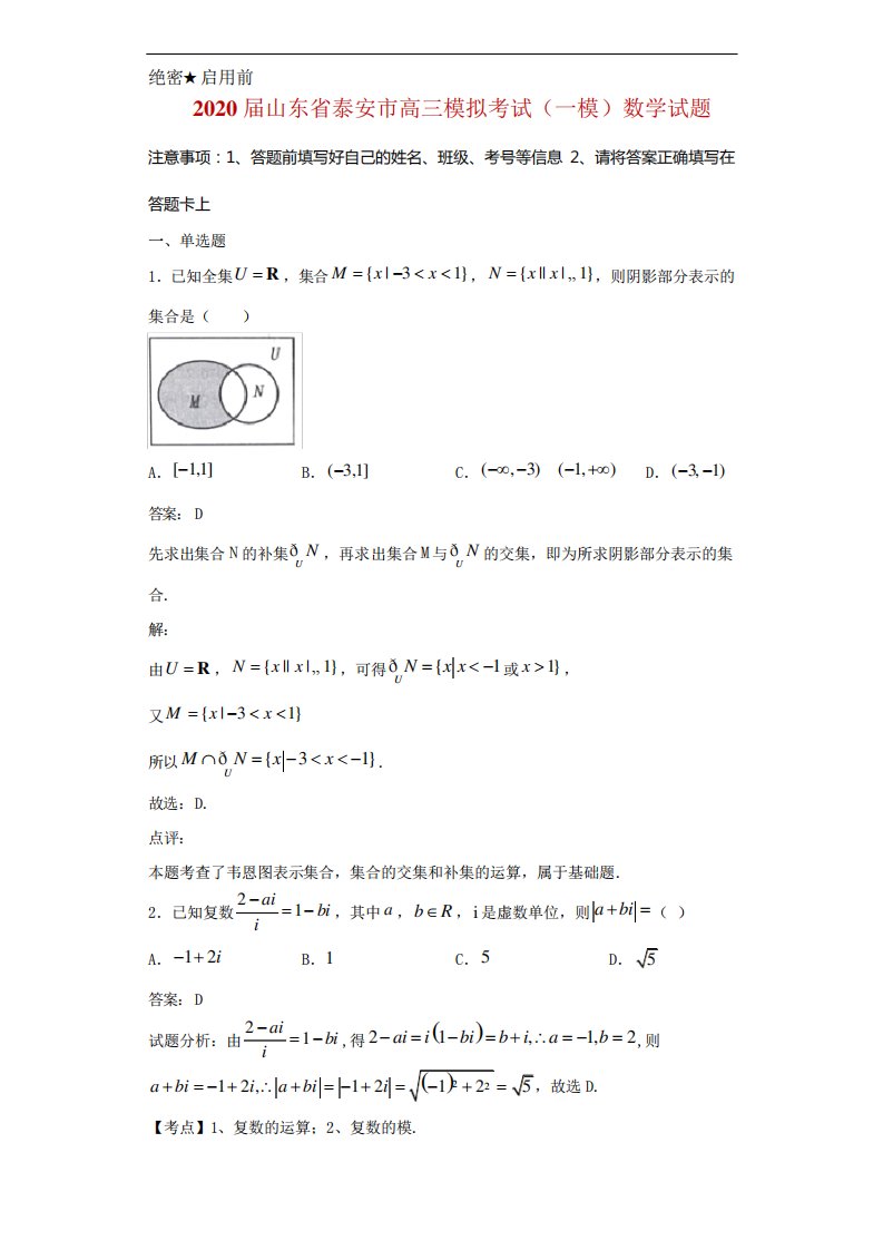 山东省泰安市高三模拟考试(一模)数学试题解析