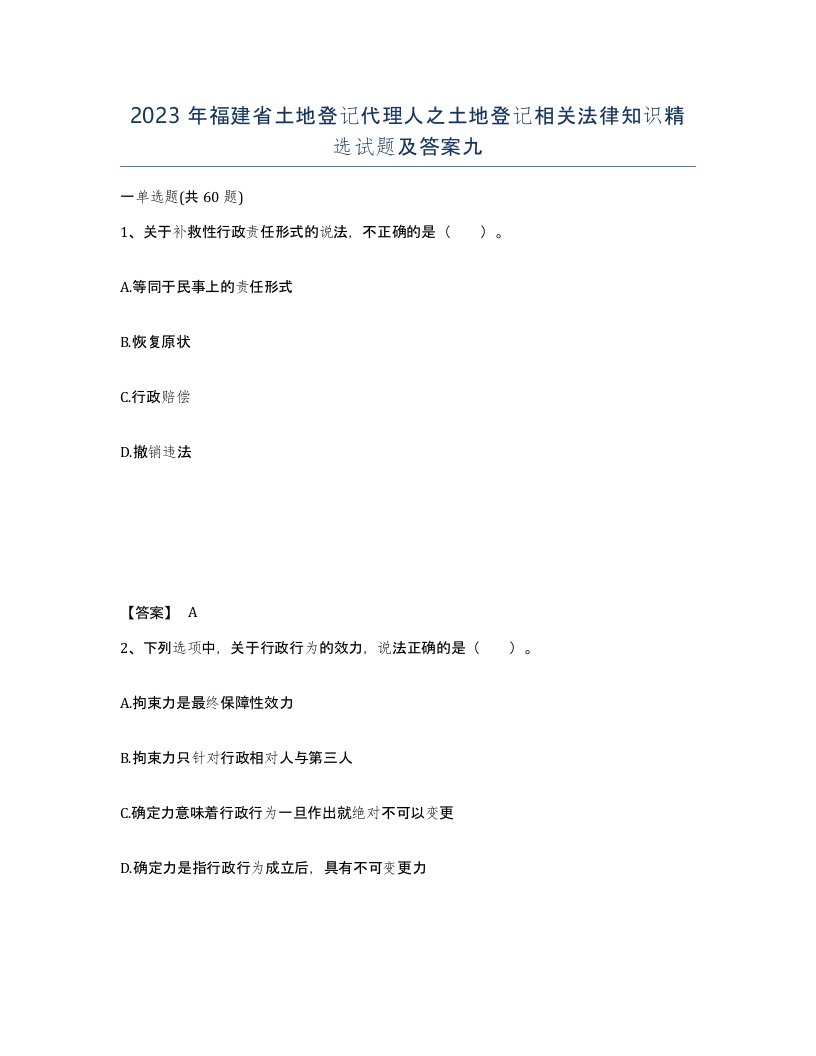 2023年福建省土地登记代理人之土地登记相关法律知识试题及答案九