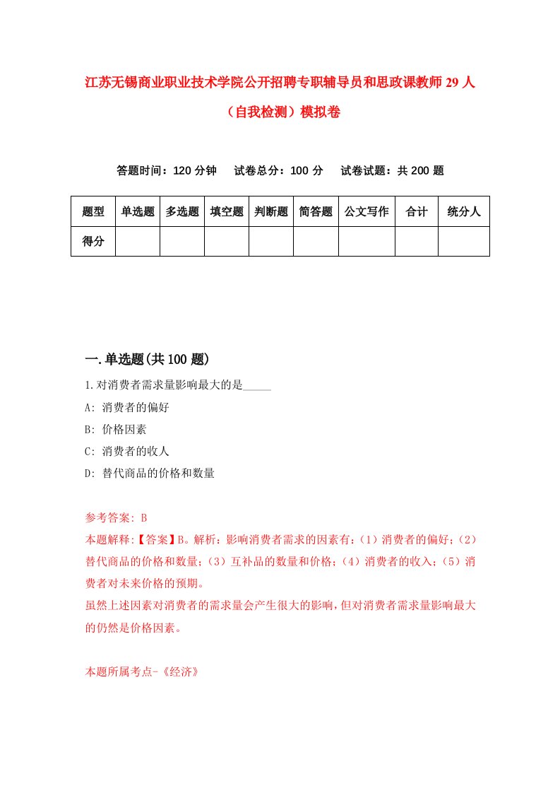 江苏无锡商业职业技术学院公开招聘专职辅导员和思政课教师29人自我检测模拟卷0