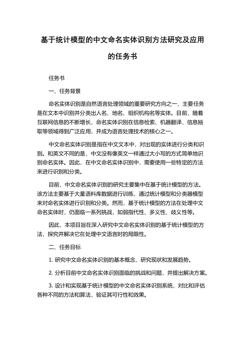 基于统计模型的中文命名实体识别方法研究及应用的任务书