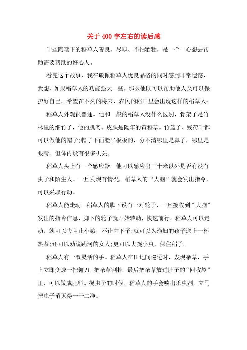 关于400字左右的读后感