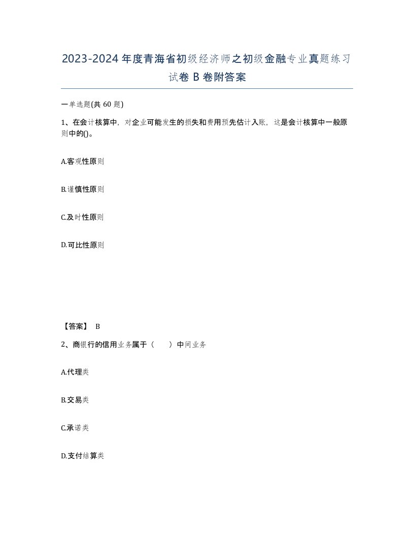 2023-2024年度青海省初级经济师之初级金融专业真题练习试卷B卷附答案