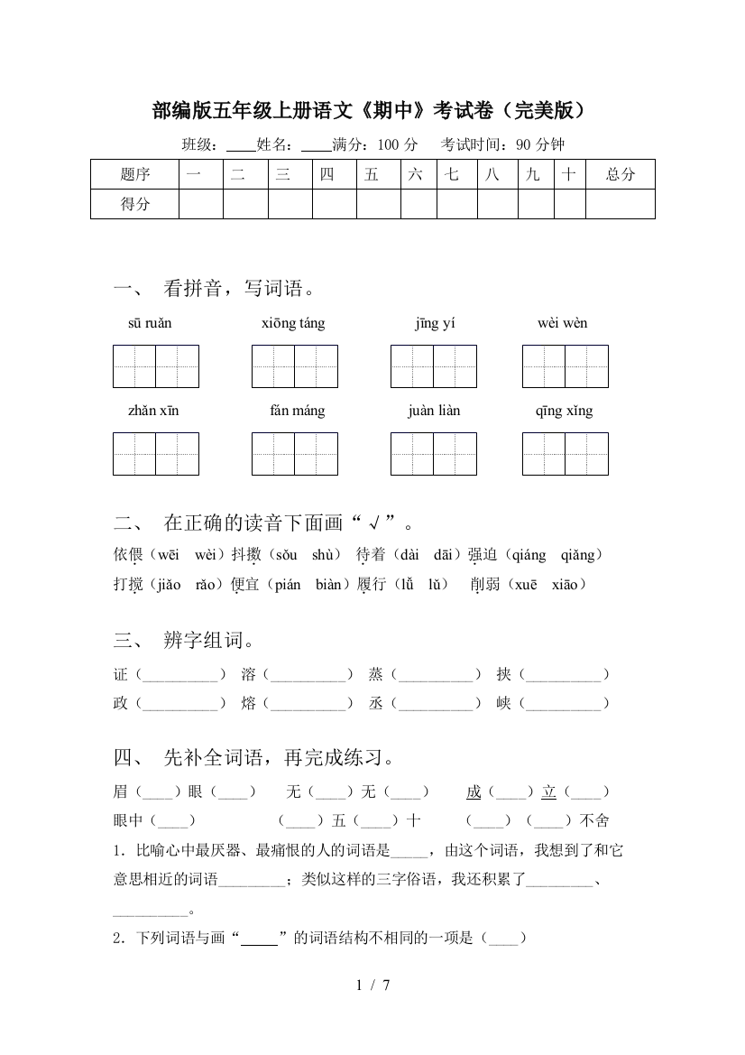 部编版五年级上册语文《期中》考试卷(完美版)