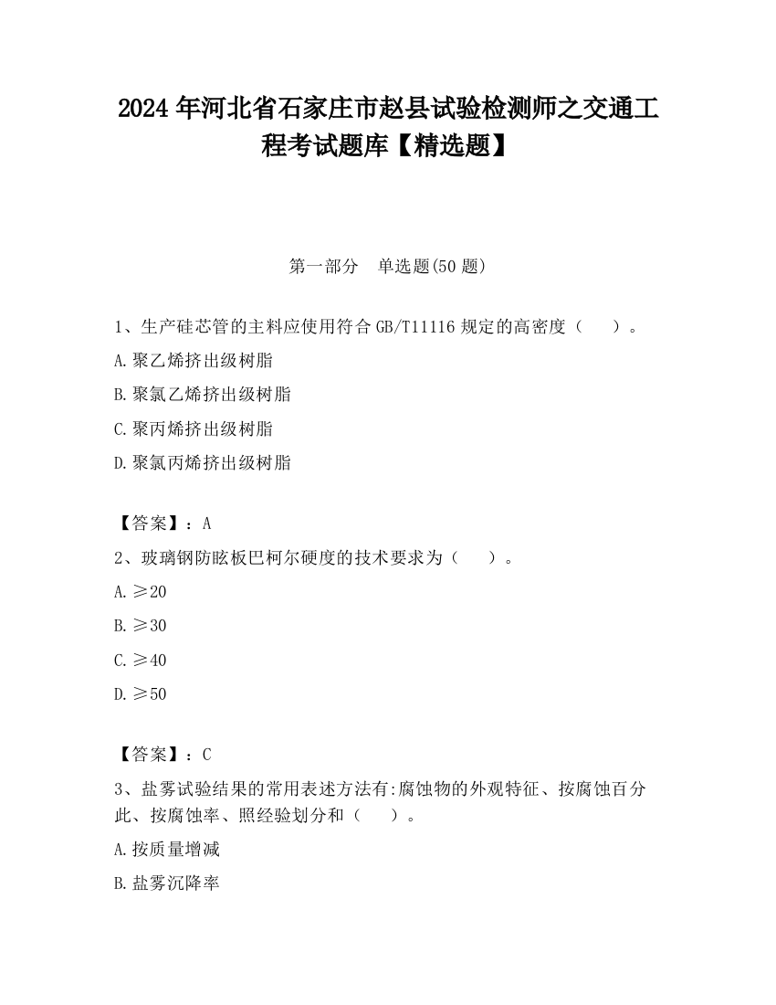 2024年河北省石家庄市赵县试验检测师之交通工程考试题库【精选题】