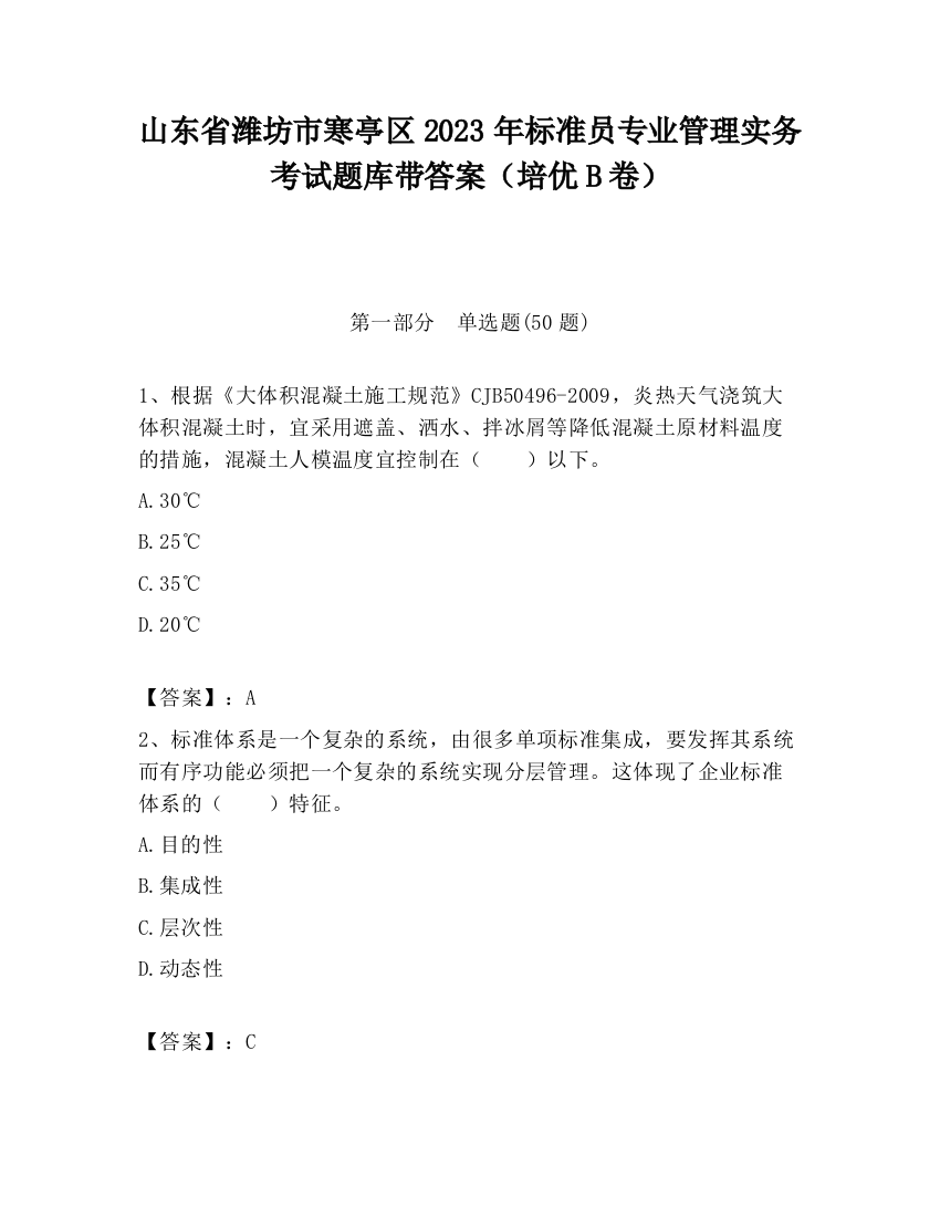 山东省潍坊市寒亭区2023年标准员专业管理实务考试题库带答案（培优B卷）