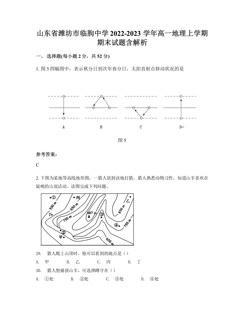 山东省潍坊市临朐中学2022-2023学年高一地理上学期期末试题含解析