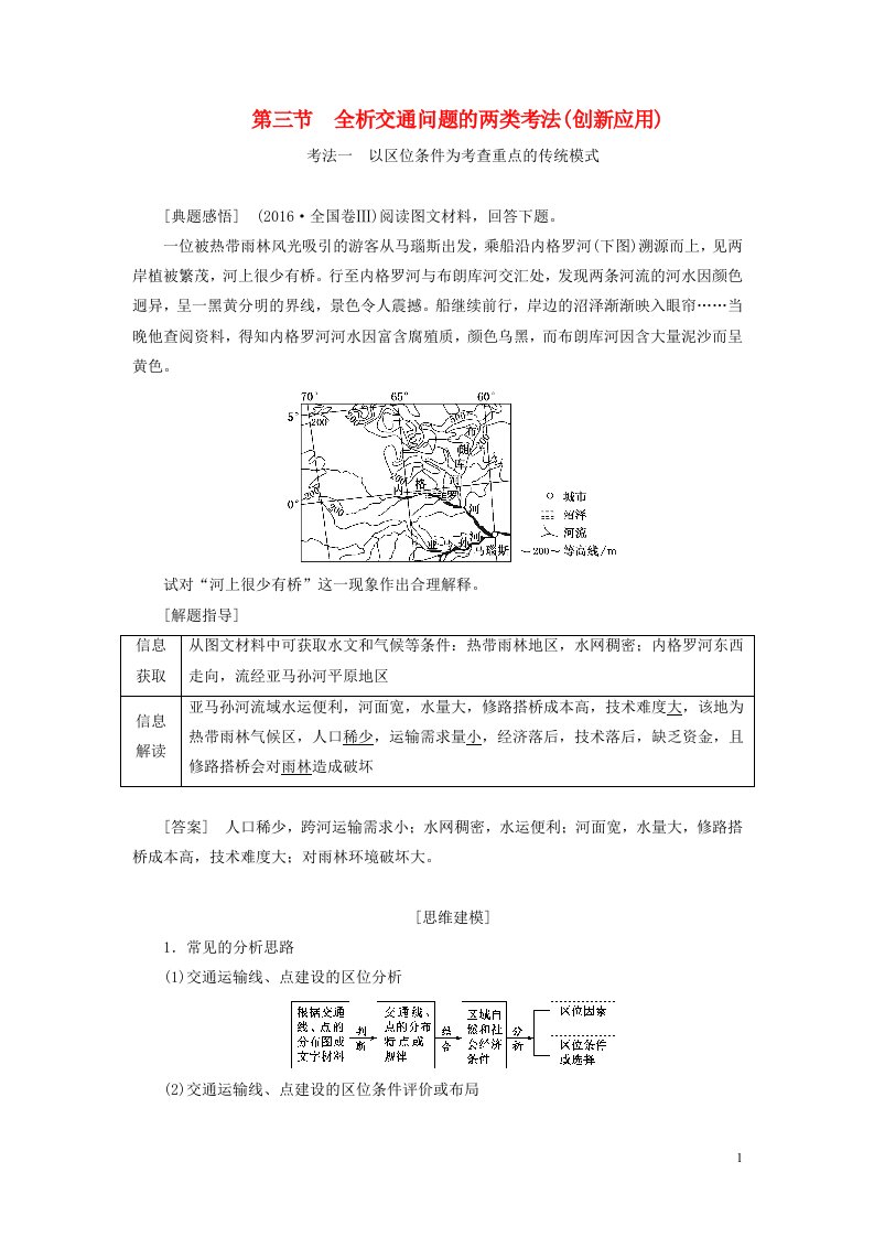 新课标2023版高考地理一轮总复习第十二章交通运输布局与区域发展第三节全析交通问题的两类考法创新应用教师用书