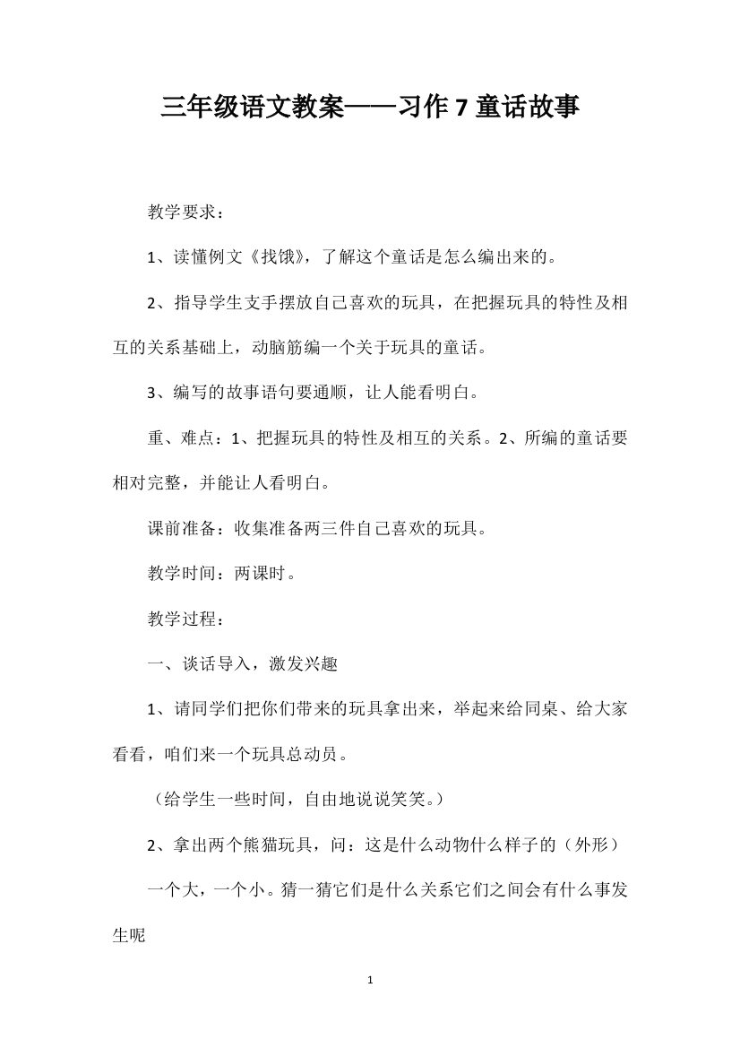 三年级语文教案——习作7童话故事