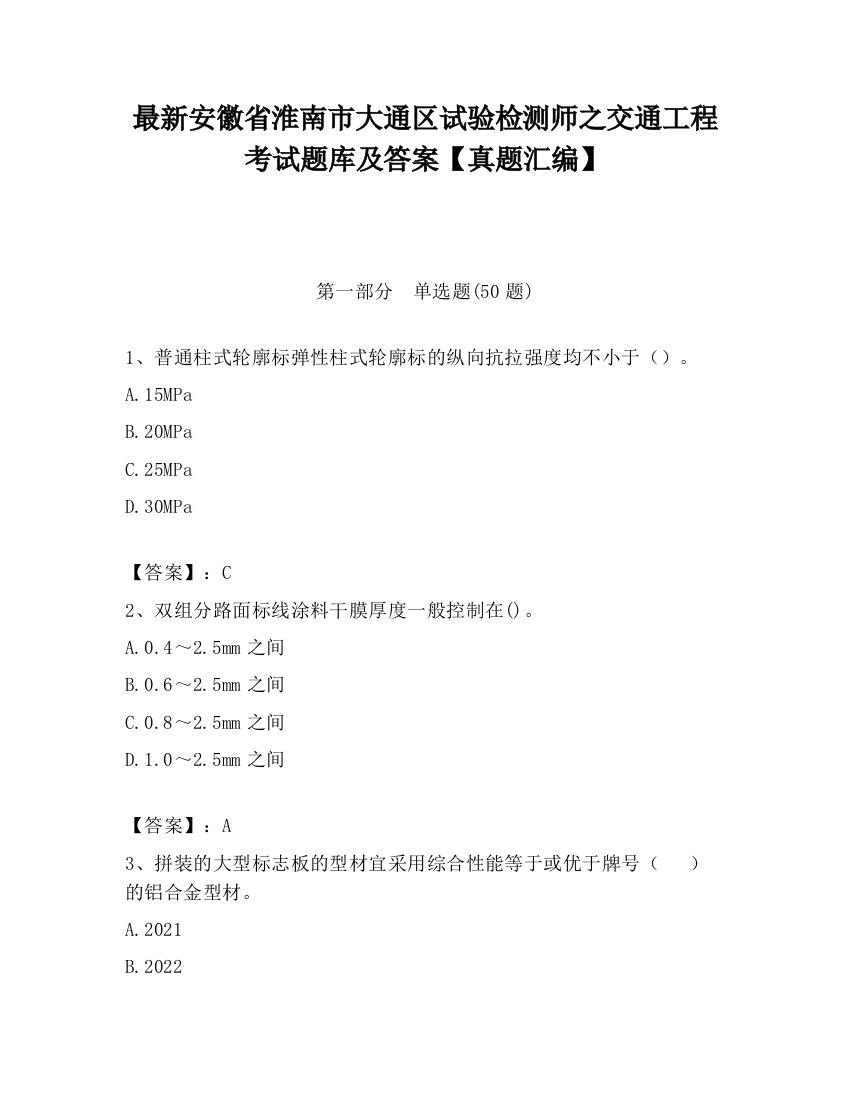 最新安徽省淮南市大通区试验检测师之交通工程考试题库及答案【真题汇编】