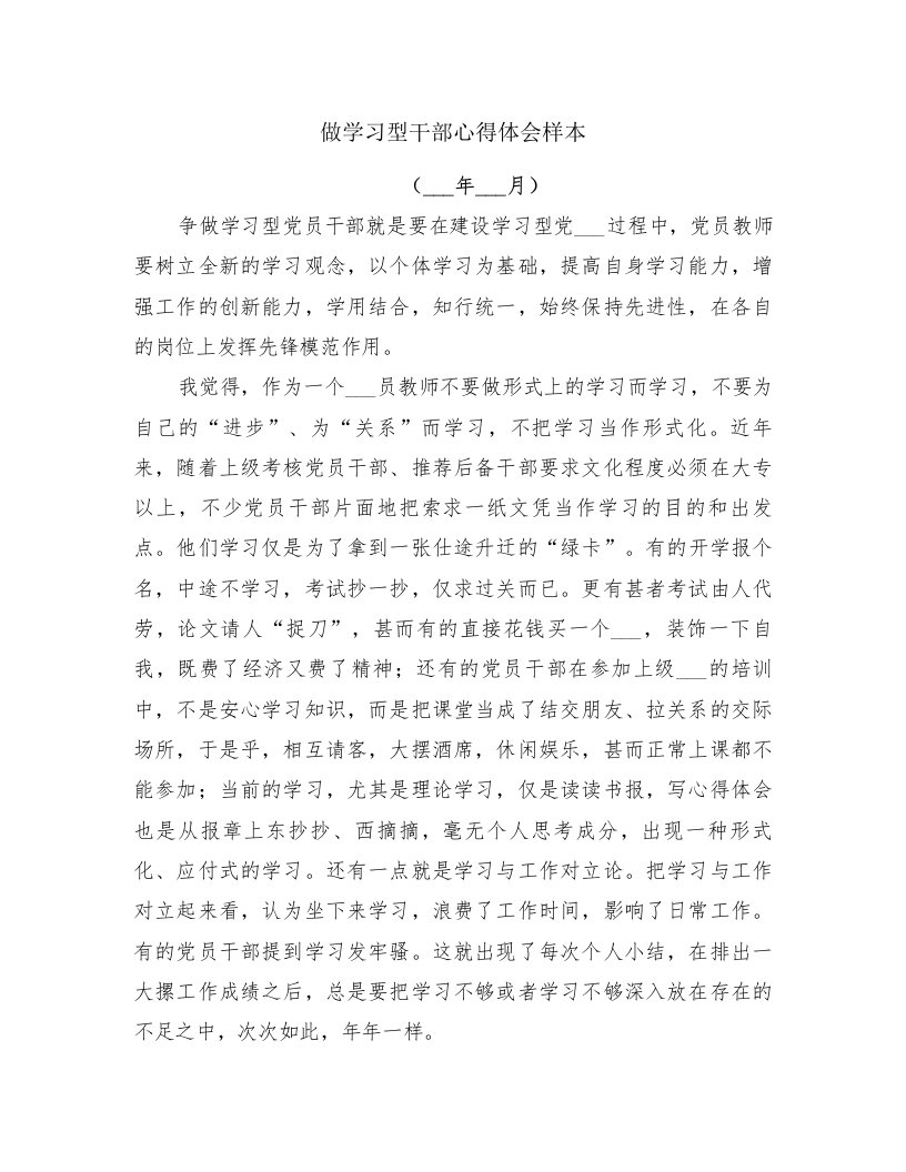 做学习型干部心得体会样本