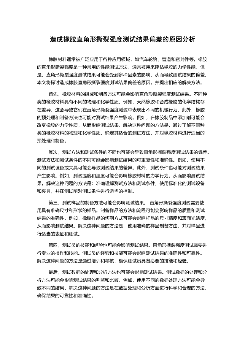 造成橡胶直角形撕裂强度测试结果偏差的原因分析