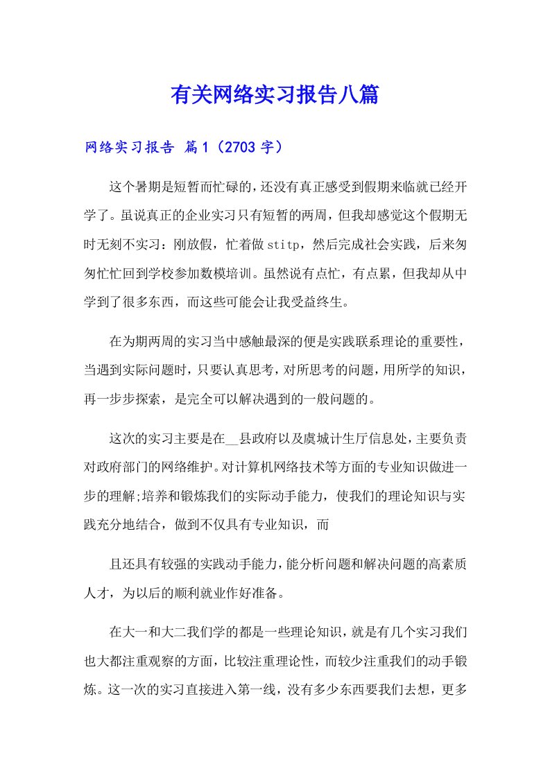 有关网络实习报告八篇